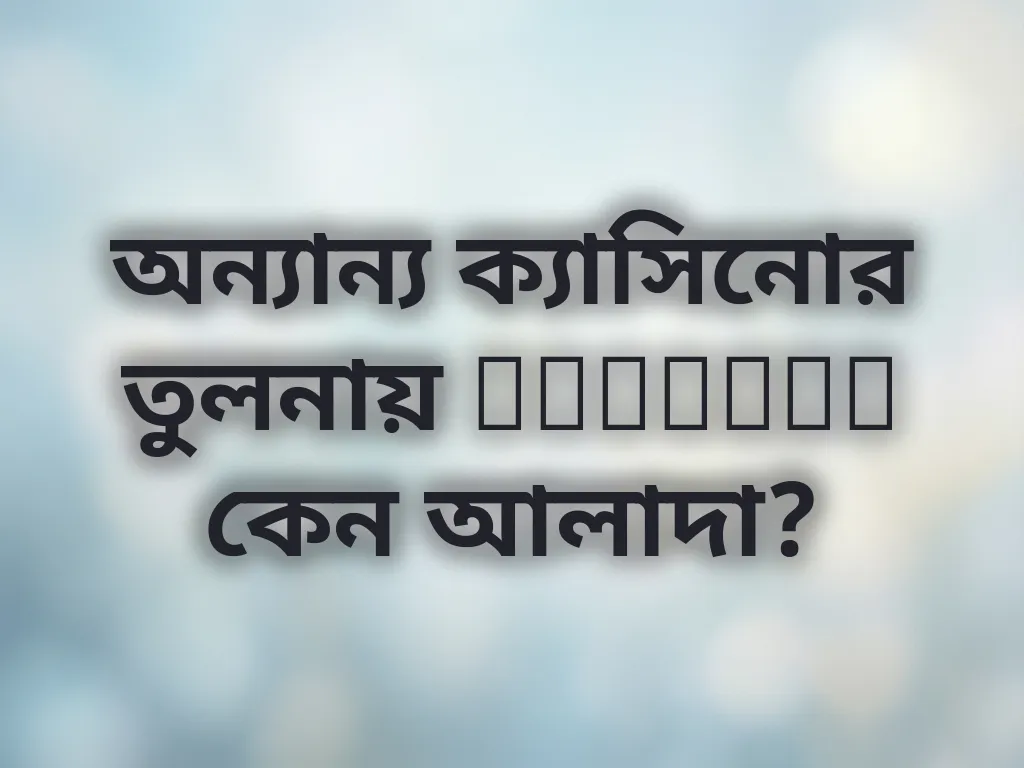 অন্যান্য ক্যাসিনোর তুলনায় goldbet কেন আলাদা?