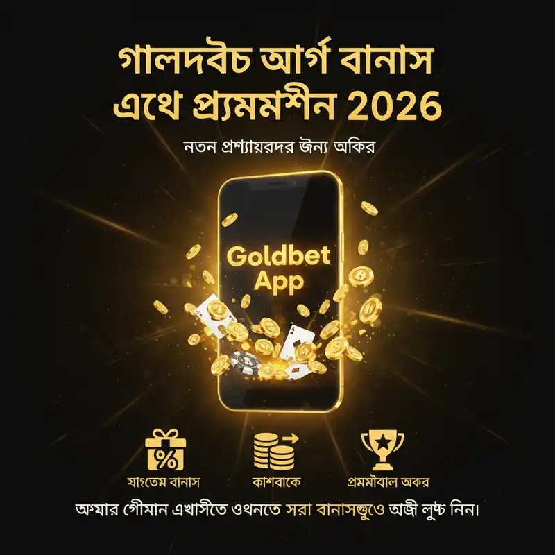 Goldbet App বোনাস এবং প্রোমোশন ২০২৬