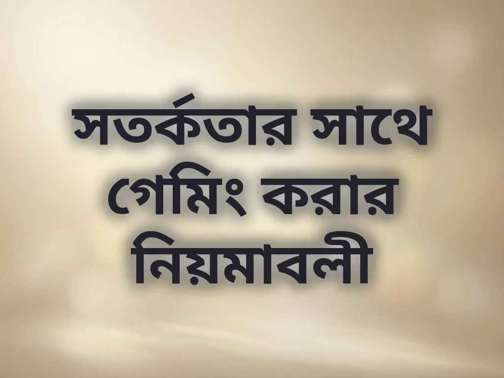 সতর্কতার সাথে গেমিং করার নিয়মাবলী