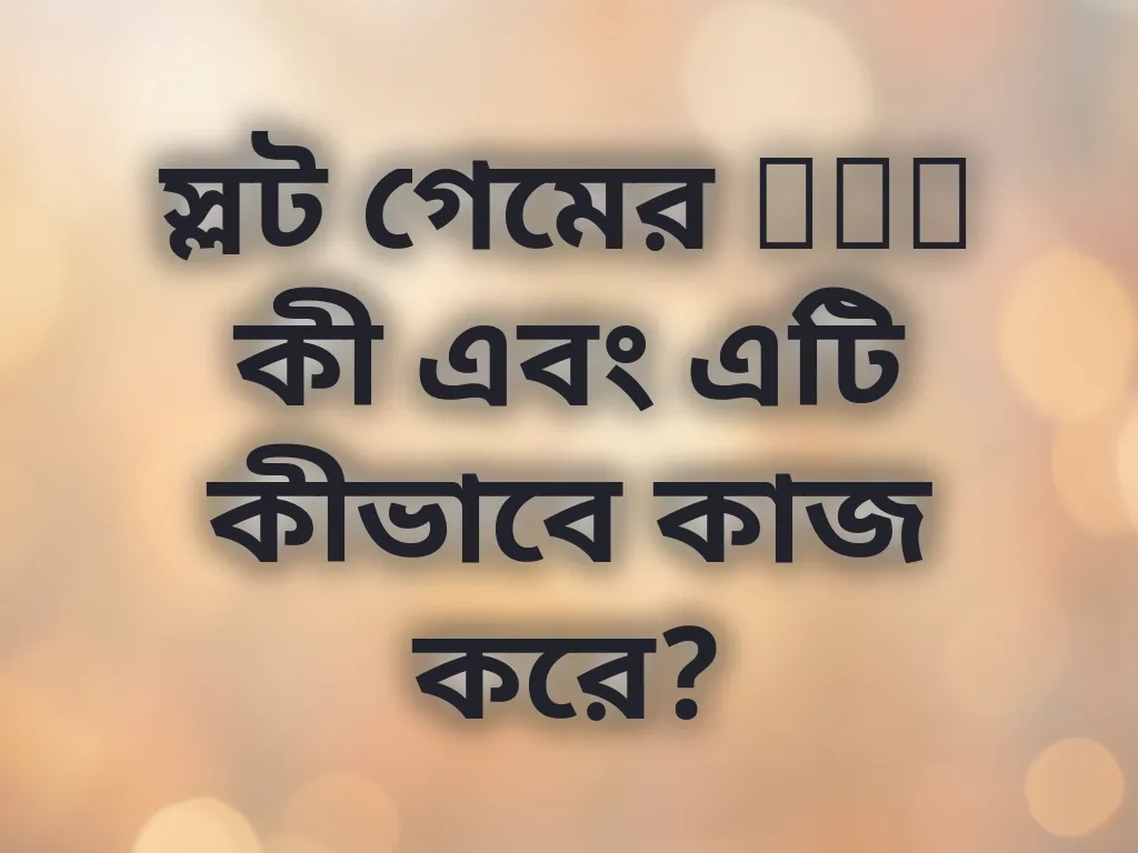 স্লট গেমের RTP কী এবং এটি কীভাবে কাজ করে?